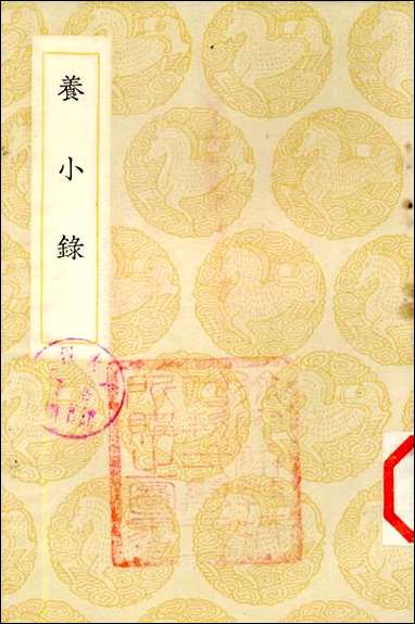 [下载][丛书集成]养小录_顾仲.pdf