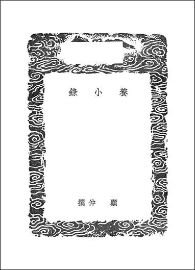 [下载][丛书集成]养小录_顾仲.pdf