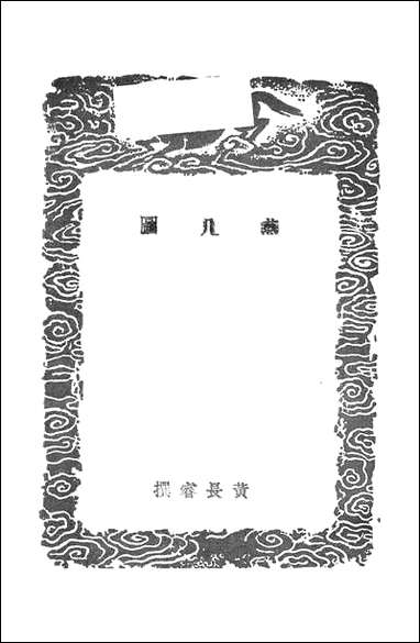 [下载][丛书集成]燕几图_黄长睿.pdf