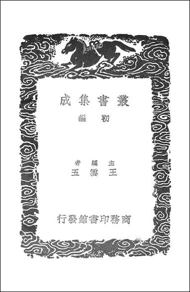 [下载][丛书集成]长物志_文震亨.pdf