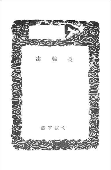 [下载][丛书集成]长物志_文震亨.pdf