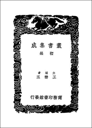 [下载][丛书集成]居济一得_一_张伯行.pdf