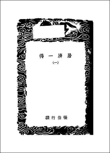 [下载][丛书集成]居济一得_一_张伯行.pdf