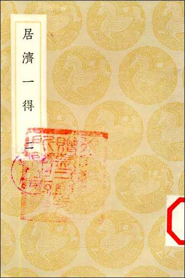 [下载][丛书集成]居济一得_二_张伯行.pdf