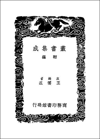 [下载][丛书集成]居济一得_二_张伯行.pdf