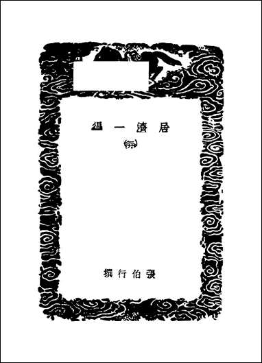 [下载][丛书集成]居济一得_二_张伯行.pdf