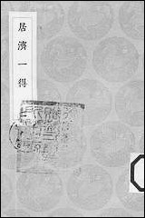 [下载][丛书集成]居济一得_二_张伯行.pdf