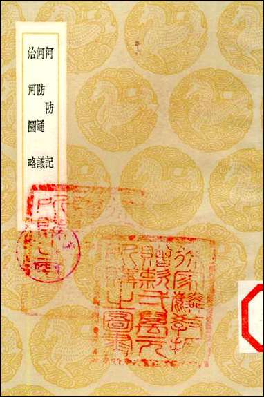 [下载][丛书集成]河防记_欧阳元.pdf