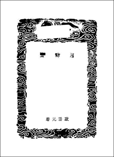 [下载][丛书集成]河防记_欧阳元.pdf