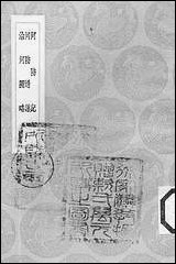 [下载][丛书集成]河防记_欧阳元.pdf