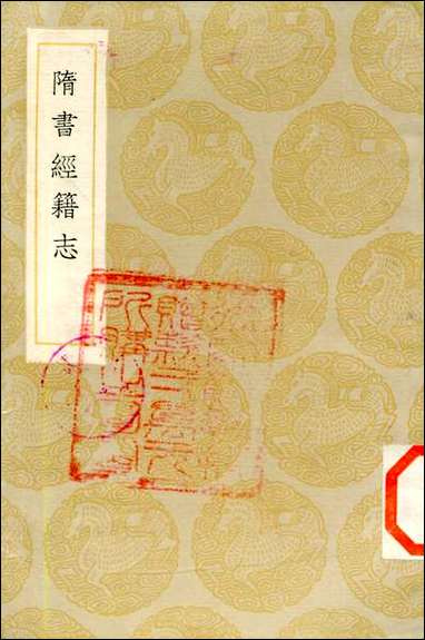 [下载][丛书集成]隋书经籍志_长孙无忌.pdf