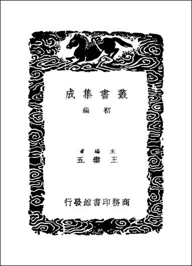 [下载][丛书集成]隋书经籍志_长孙无忌.pdf