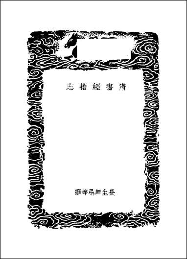 [下载][丛书集成]隋书经籍志_长孙无忌.pdf