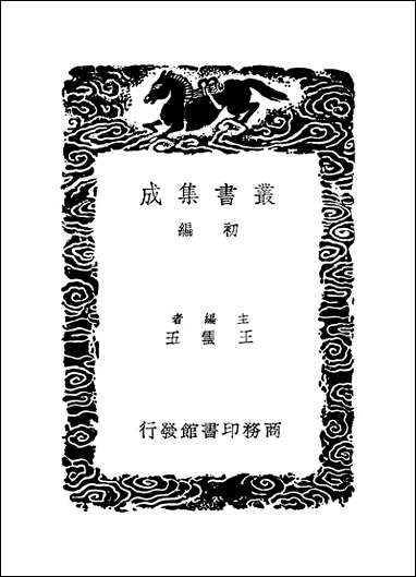 [下载][丛书集成]旧唐书经籍志_刘昫.pdf