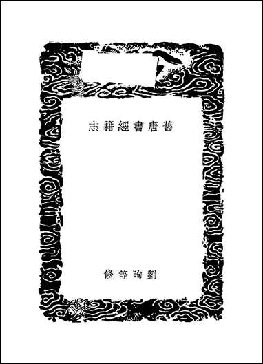 [下载][丛书集成]旧唐书经籍志_刘昫.pdf