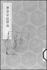 [下载][丛书集成]旧唐书经籍志_刘昫.pdf