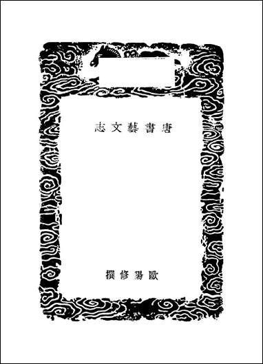 [下载][丛书集成]唐书艺文志_欧阳修.pdf