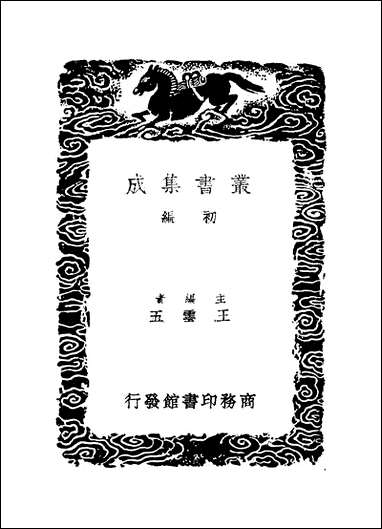 [下载][丛书集成]明史艺文志_张延玉.pdf