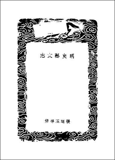 [下载][丛书集成]明史艺文志_张延玉.pdf