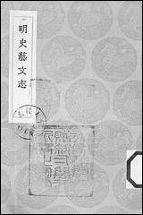 [下载][丛书集成]明史艺文志_张延玉.pdf