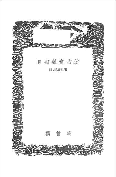 [下载][丛书集成]述古堂藏书目_钱曾.pdf