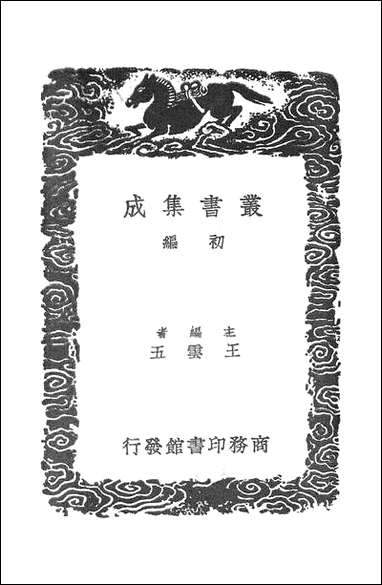 [下载][丛书集成]菉竹堂书目_叶盛.pdf