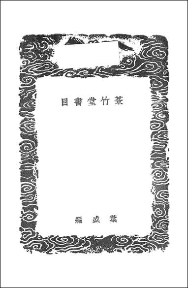 [下载][丛书集成]菉竹堂书目_叶盛.pdf