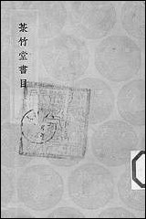 [下载][丛书集成]菉竹堂书目_叶盛.pdf