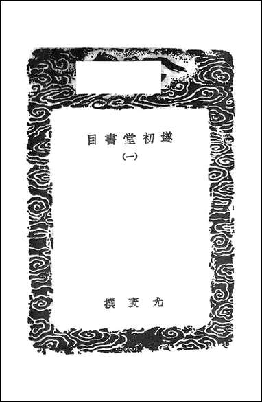 [下载][丛书集成]遂初堂书目_尤袤.pdf