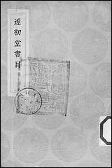 [下载][丛书集成]遂初堂书目_尤袤.pdf