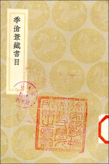 [下载][丛书集成]季沧苇藏书目_季振宜.pdf