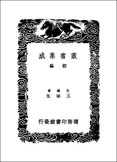 [下载][丛书集成]季沧苇藏书目_季振宜.pdf