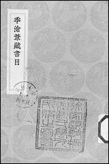 [下载][丛书集成]季沧苇藏书目_季振宜.pdf