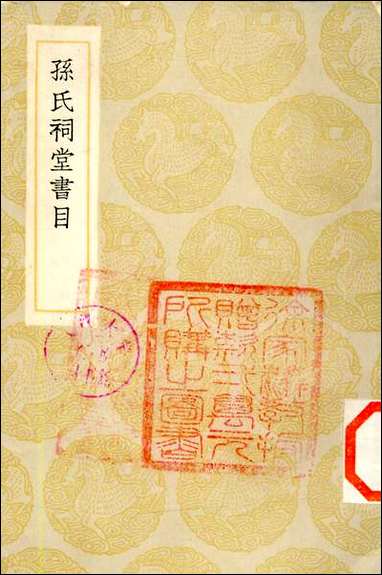 [下载][丛书集成]孙氏祠堂书目_孙星衍.pdf