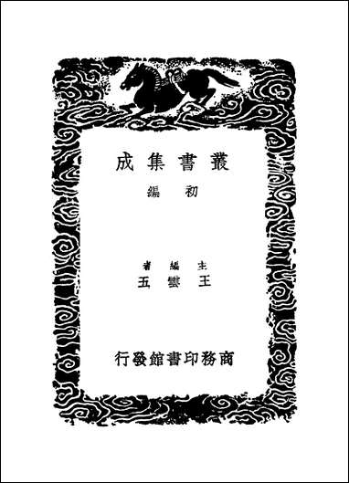 [下载][丛书集成]孙氏祠堂书目_孙星衍.pdf