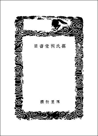 [下载][丛书集成]孙氏祠堂书目_孙星衍.pdf