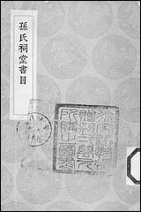 [下载][丛书集成]孙氏祠堂书目_孙星衍.pdf