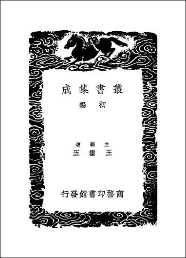 [下载][丛书集成]全毁抽毁书目_英廉.pdf