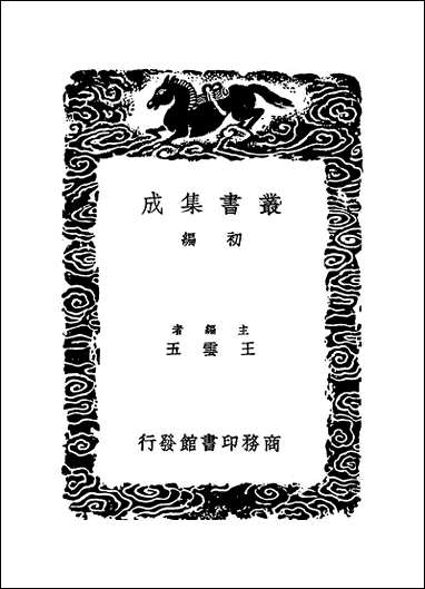 [下载][丛书集成]直斋书录解题_一_陈振孙.pdf