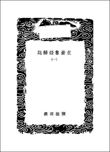 [下载][丛书集成]直斋书录解题_一_陈振孙.pdf