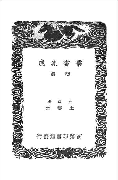 [下载][丛书集成]直斋书录解题_二_陈振孙.pdf