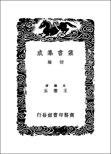 [下载][丛书集成]直斋书录解题_四_陈振孙.pdf