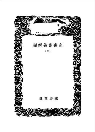 [下载][丛书集成]直斋书录解题_四_陈振孙.pdf