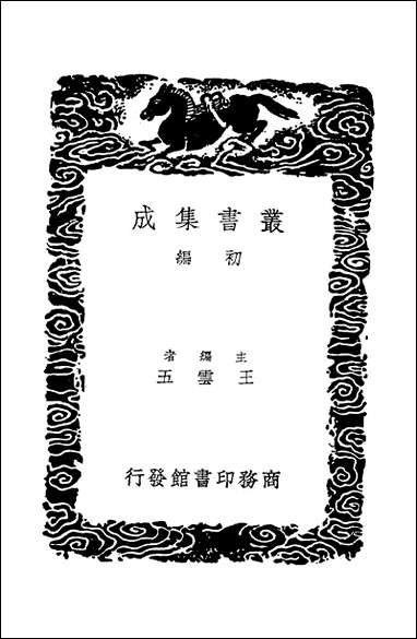 [下载][丛书集成]读书琐记_凤应韶.pdf