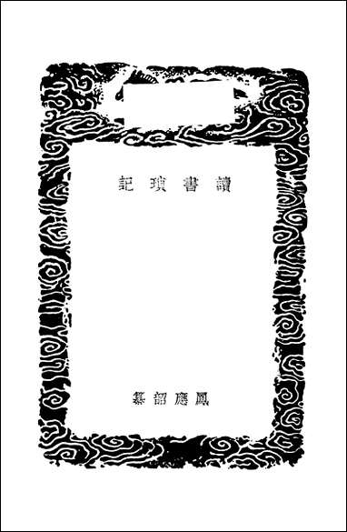 [下载][丛书集成]读书琐记_凤应韶.pdf