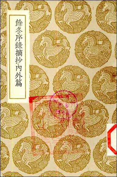 [下载][丛书集成]馀冬序录摘抄内外篇_何孟春.pdf