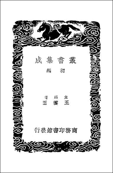 [下载][丛书集成]馀冬序录摘抄内外篇_何孟春.pdf