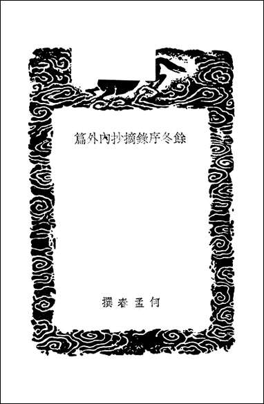 [下载][丛书集成]馀冬序录摘抄内外篇_何孟春.pdf