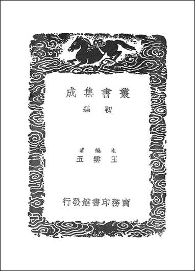 [下载][丛书集成]沅湘通艺录_二_江标.pdf