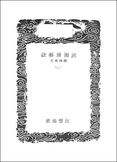 [下载][丛书集成]沅湘通艺录_二_江标.pdf